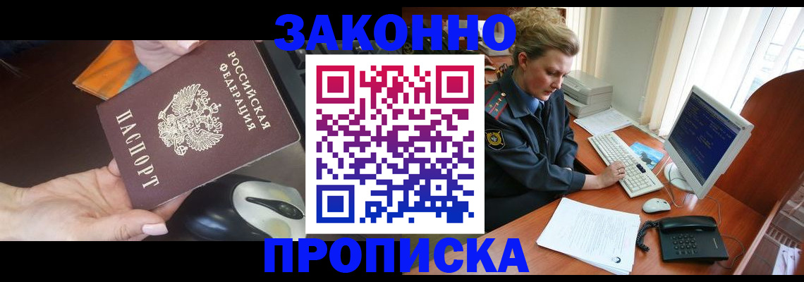 прописка законно в Челябинске